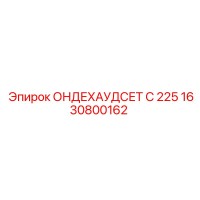 1630800162 ОНДЕХАУДСЕТ С 225 Epiroc