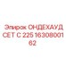 1630800162 ОНДЕХАУДСЕТ С 225 Epiroc