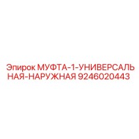 9246020443 МУФТА-1-УНИВЕРСАЛЬНАЯ-НАРУЖНАЯ Epiroc