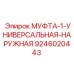 9246020443 МУФТА-1-УНИВЕРСАЛЬНАЯ-НАРУЖНАЯ Epiroc