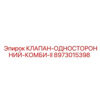 8973015398 КЛАПАН-ОДНОСТОРОННИЙ-КОМБИ-II Epiroc