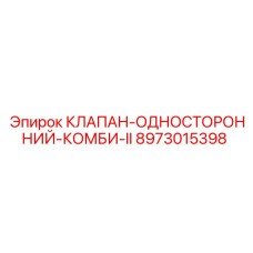 Клапан односторонний комбинированный II артикул 8973015398 Epiroc