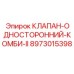 Клапан односторонний комбинированный II артикул 8973015398 Epiroc