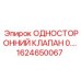 Компактный обратный клапан диаметром 0.5 дюйма 1624650067