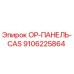 9106225864 OP-ПАНЕЛЬ-CAS Epiroc