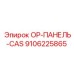 9106225865 OP-ПАНЕЛЬ-CAS Epiroc