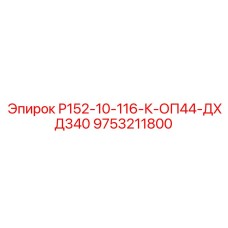 9753211800 Р152-10-116-К-ОП44-ДХД340 Epiroc