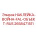 Предупреждающая наклейка для горного оборудования Epiroc 2658471511