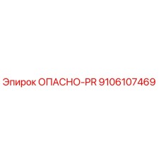 9106107469 ОПАСНО-PR Epiroc