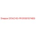 9106107469 ОПАСНО-PR Epiroc