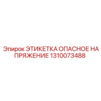 1310073488 ЭТИКЕТКА ОПАСНОЕ НАПРЯЖЕНИЕ Epiroc
