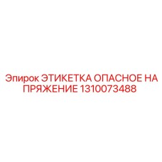 1310073488 ЭТИКЕТКА ОПАСНОЕ НАПРЯЖЕНИЕ Epiroc