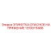 1310073488 ЭТИКЕТКА ОПАСНОЕ НАПРЯЖЕНИЕ Epiroc