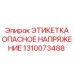 1310073488 ЭТИКЕТКА ОПАСНОЕ НАПРЯЖЕНИЕ Epiroc