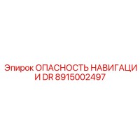8915002497 ОПАСНОСТЬ НАВИГАЦИИ DR Epiroc