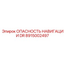 8915002497 ОПАСНОСТЬ НАВИГАЦИИ DR Epiroc