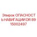 Фото датчика опасности DR 8915002497 для буровых установок
