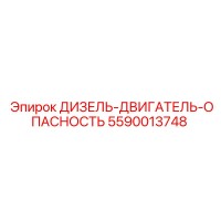 5590013748 ДИЗЕЛЬ-ДВИГАТЕЛЬ-ОПАСНОСТЬ Epiroc