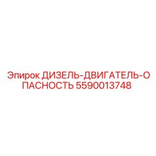 5590013748 ДИЗЕЛЬ-ДВИГАТЕЛЬ-ОПАСНОСТЬ Epiroc