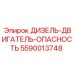5590013748 ДИЗЕЛЬ-ДВИГАТЕЛЬ-ОПАСНОСТЬ Epiroc