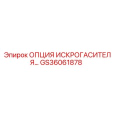 Дополнительный искрогаситель GS36061878 для бурового оборудования