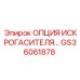 Дополнительный искрогаситель GS36061878 для бурового оборудования