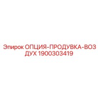 1900303419 ОПЦИЯ-ПРОДУВКА-ВОЗДУХ Epiroc