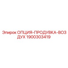 1900303419 ОПЦИЯ-ПРОДУВКА-ВОЗДУХ Epiroc