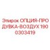 1900303419 ОПЦИЯ-ПРОДУВКА-ВОЗДУХ Epiroc