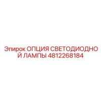 4812268184 ОПЦИЯ СВЕТОДИОДНОЙ ЛАМПЫ Epiroc