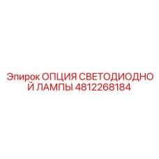 4812268184 ОПЦИЯ СВЕТОДИОДНОЙ ЛАМПЫ Epiroc
