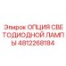 4812268184 ОПЦИЯ СВЕТОДИОДНОЙ ЛАМПЫ Epiroc