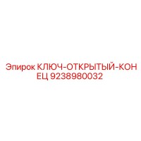 9238980032 КЛЮЧ-ОТКРЫТЫЙ-КОНЕЦ Epiroc