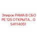 Сборная конструкция GS4114051 Epiroc для буровых станков открытого типа