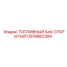 Промышленный открытый топливный бак GS15862384 для буровых установок