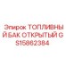 Промышленный открытый топливный бак GS15862384 для буровых установок