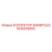 1635018900 КОЛЛЕКТОР (MANIFOLD) Epiroc