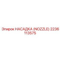 2236113575 НАСАДКА (NOZZLE) Epiroc