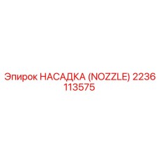 2236113575 НАСАДКА (NOZZLE) Epiroc
