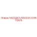 2236113575 НАСАДКА (NOZZLE) Epiroc
