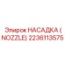 2236113575 НАСАДКА (NOZZLE) Epiroc