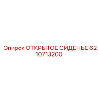 6210713200 ОТКРЫТОЕ СИДЕНЬЕ Epiroc
