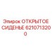 Сиденье для открытых буровых установок Epiroc