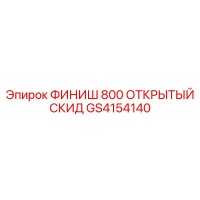 GS4154140 ФИНИШ 800 ОТКРЫТЫЙ СКИД Epiroc