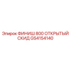 GS4154140 ФИНИШ 800 ОТКРЫТЫЙ СКИД Epiroc