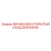 GS4154140 ФИНИШ 800 ОТКРЫТЫЙ СКИД Epiroc