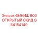 GS4154140 ФИНИШ 800 ОТКРЫТЫЙ СКИД Epiroc