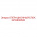 3216808500 ОПЕРАЦИОННЫЙ БЛОК Epiroc