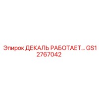 GS12767042 ДЕКАЛЬ РАБОТАЕТ… Epiroc