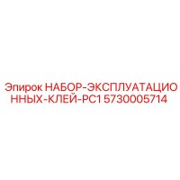 5730005714 НАБОР ЭКСПЛУАТАЦИОННЫХ КЛЕЙ PC1 Epiroc